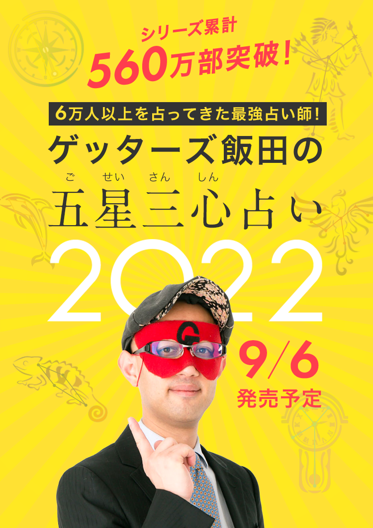 朝日新聞出版 ゲッターズ飯田の五星三心 ごせいさんしん 占い 22