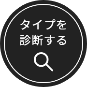 タイプを診断する