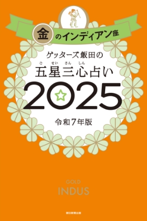 ゲッターズ飯田の五星三心（ごせいさんしん）占い 2025 金のインディアン座