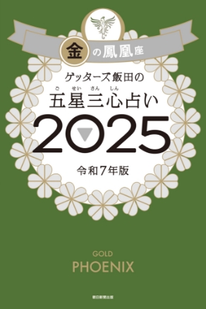 ゲッターズ飯田の五星三心（ごせいさんしん）占い 2025 金の鳳凰座