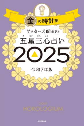 ゲッターズ飯田の五星三心（ごせいさんしん）占い 2025 金の時計座