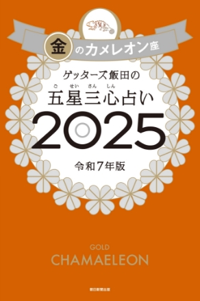 ゲッターズ飯田の五星三心（ごせいさんしん）占い 2025 金のカメレオン座