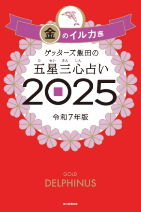 ゲッターズ飯田の五星三心（ごせいさんしん）占い 2025 金のイルカ座