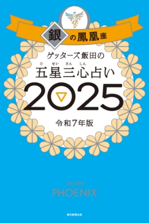 ゲッターズ飯田の五星三心（ごせいさんしん）占い 2025 銀の鳳凰座