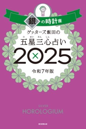 ゲッターズ飯田の五星三心（ごせいさんしん）占い 2025 銀の時計座