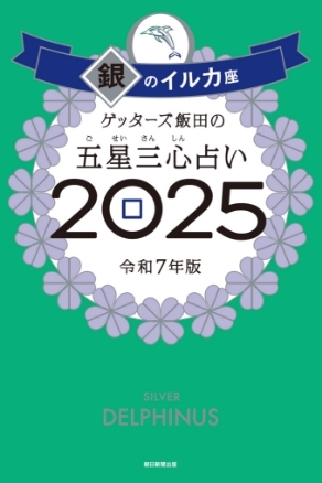 ゲッターズ飯田の五星三心（ごせいさんしん）占い 2025 銀のイルカ座