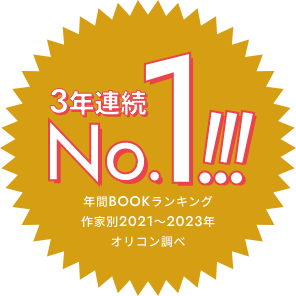 3年連続No.1!!!