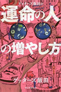 ゲッターズ飯田の運命の人の増やし方