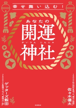幸せ舞い込む! あなたの開運神社