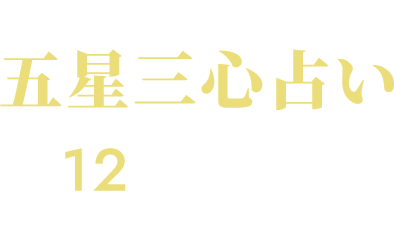 ゲッターズ飯田の五星三心占い 全12タイプで読み解く人生に寄り添う占い本