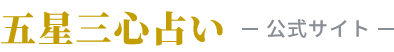 五星三心占い 公式サイト